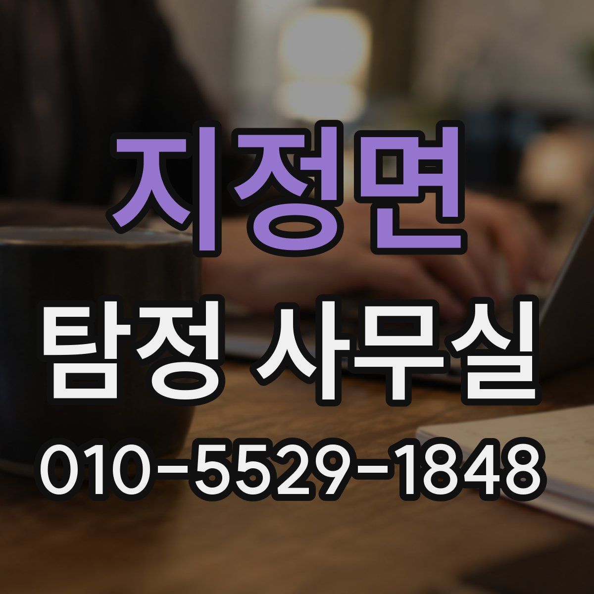 지정면 탐정 사무실