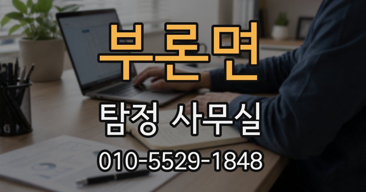부론면 탐정 사무실