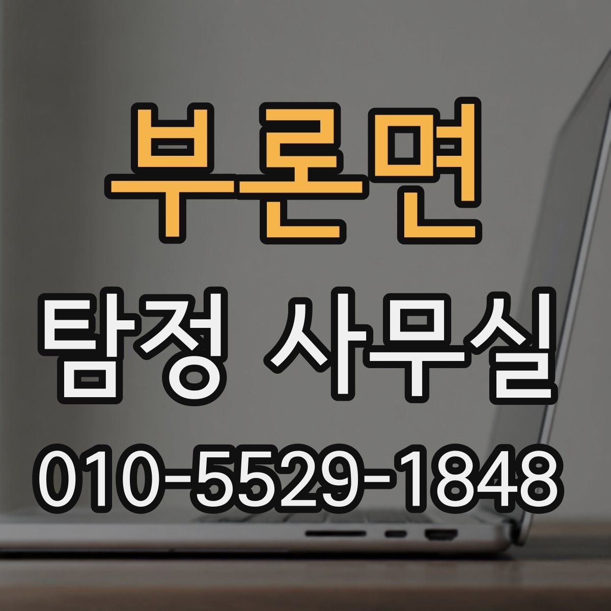 부론면 탐정 사무실