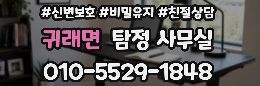 귀래면 탐정 사무실