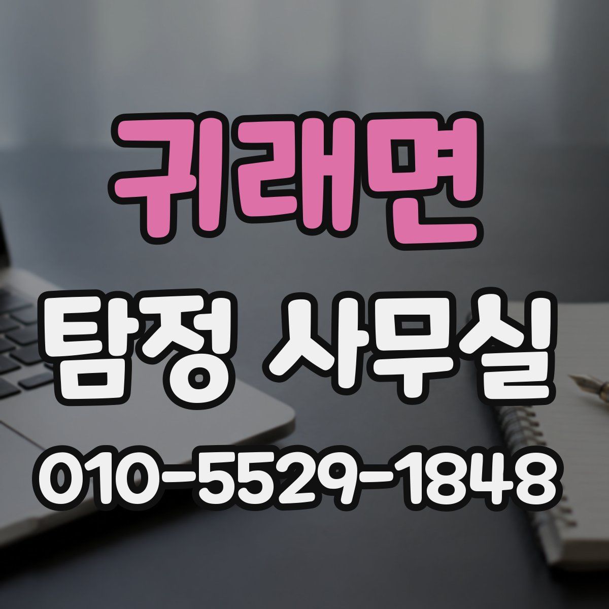 귀래면 탐정 사무실