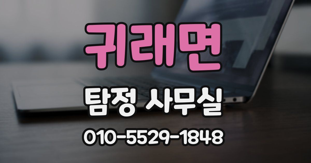 귀래면 탐정 사무실