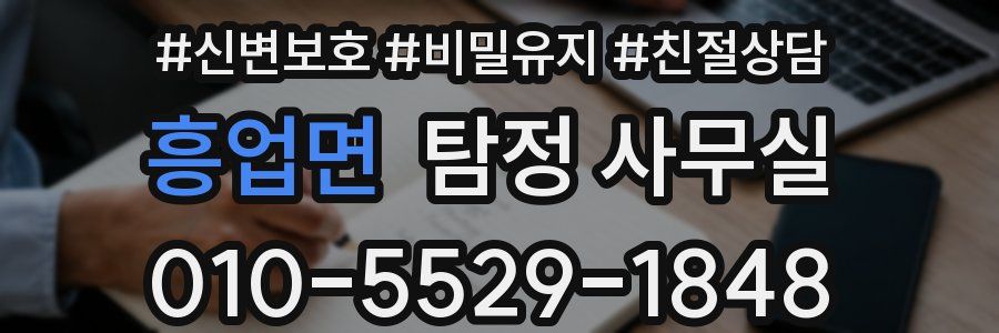 흥업면 탐정 사무실
