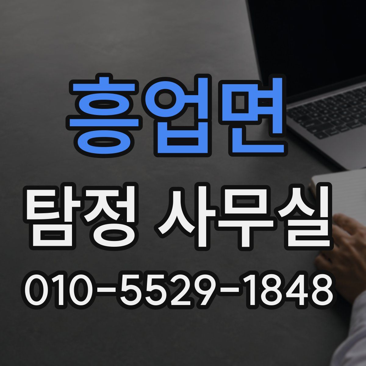 흥업면 탐정 사무실