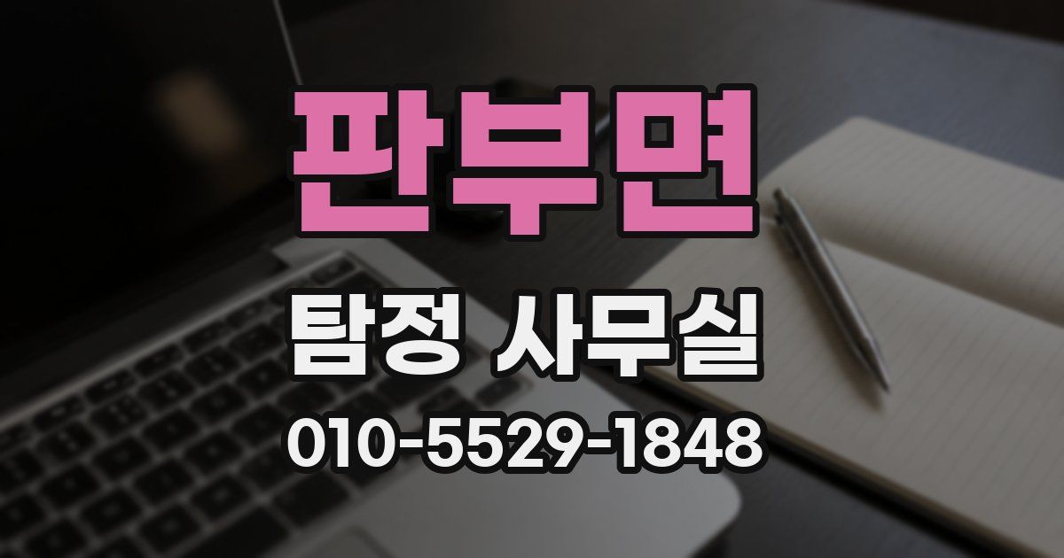 판부면 탐정 사무실