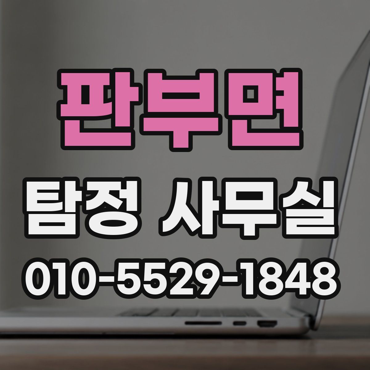 판부면 탐정 사무실