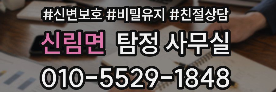 신림면 탐정 사무실