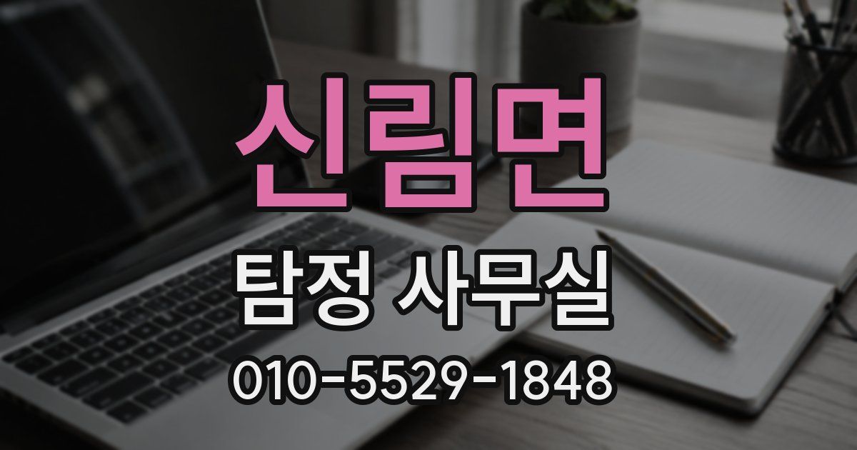 신림면 탐정 사무실