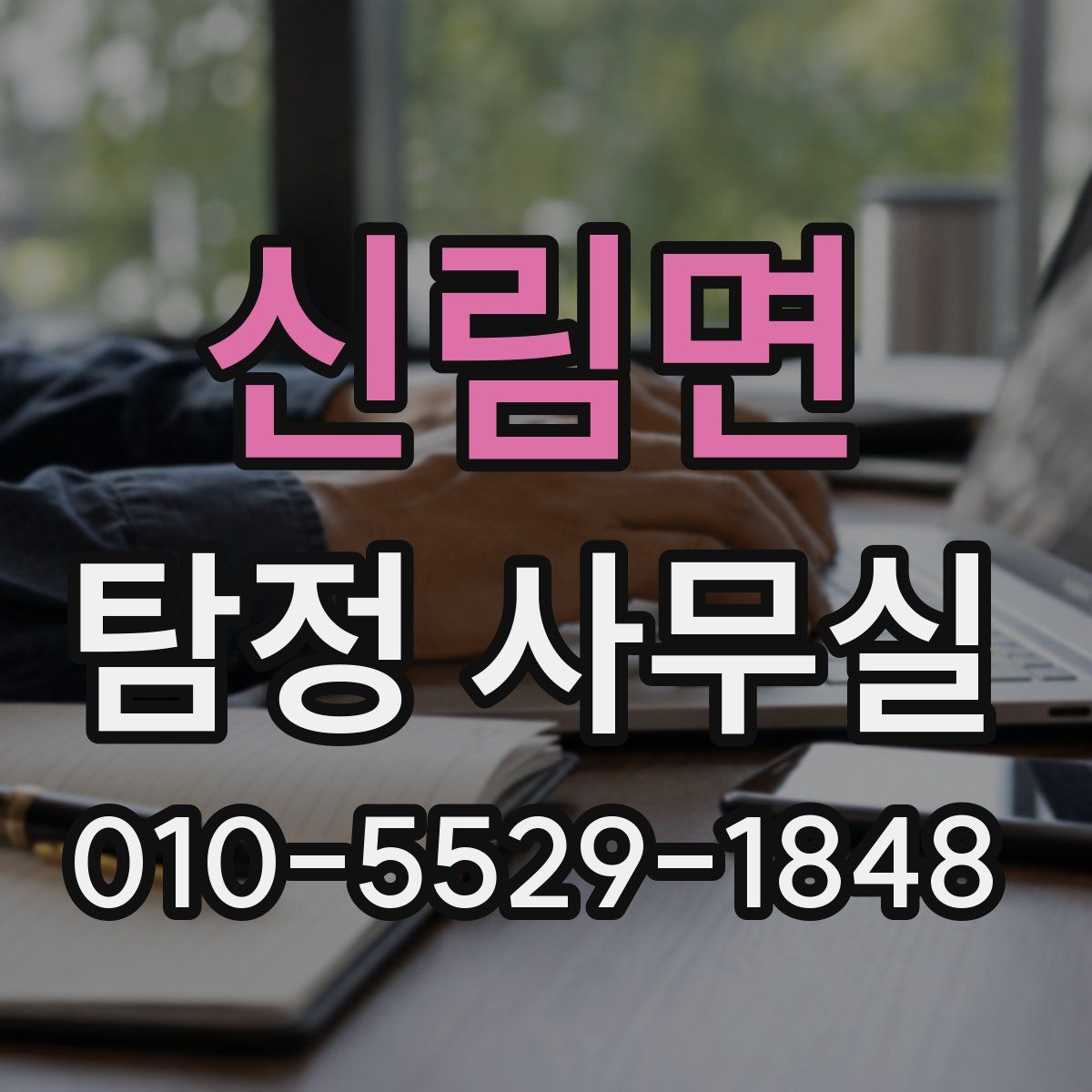 신림면 탐정 사무실