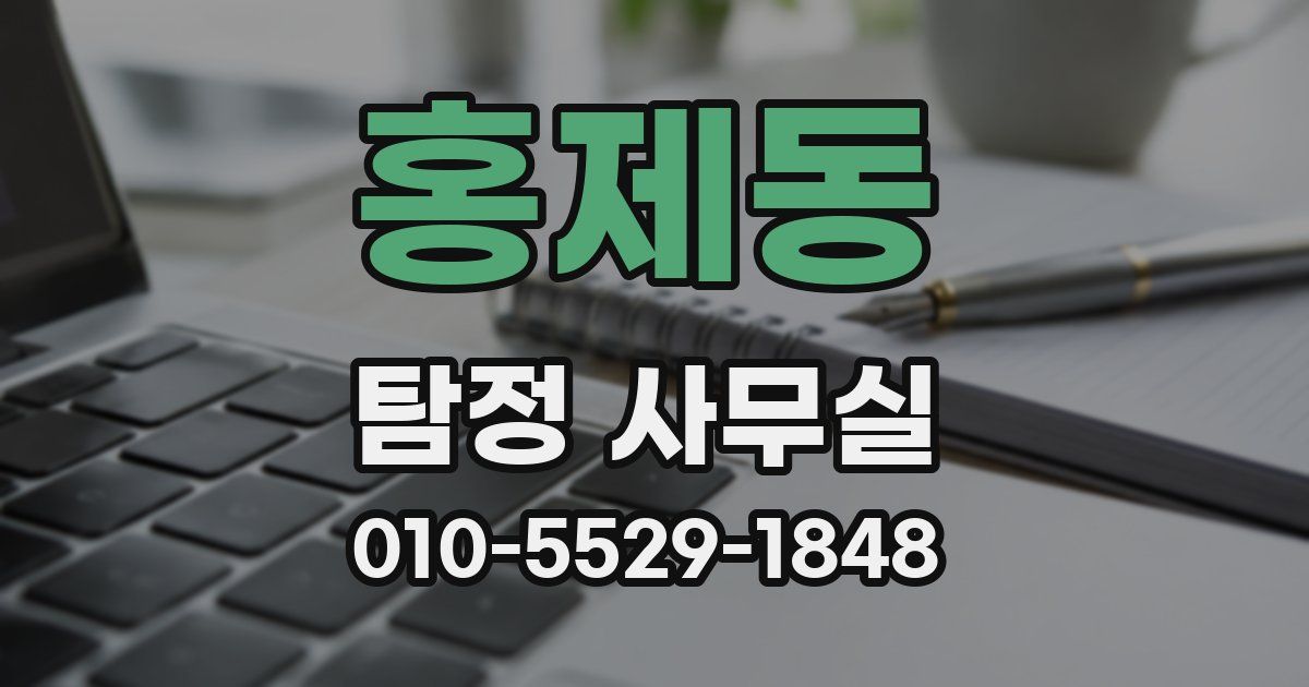 홍제동 탐정 사무실