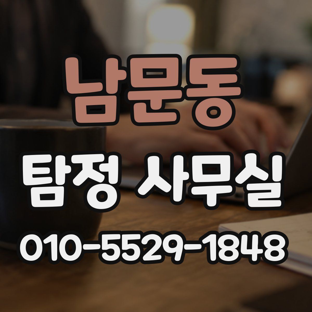 남문동 탐정 사무실