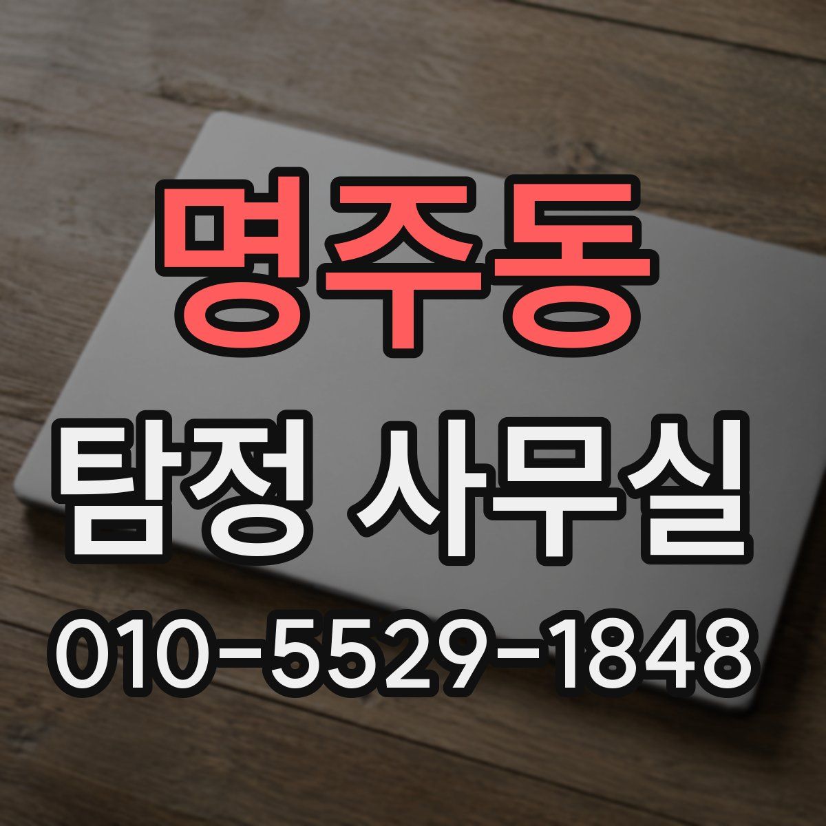 명주동 탐정 사무실