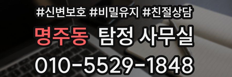 명주동 탐정 사무실