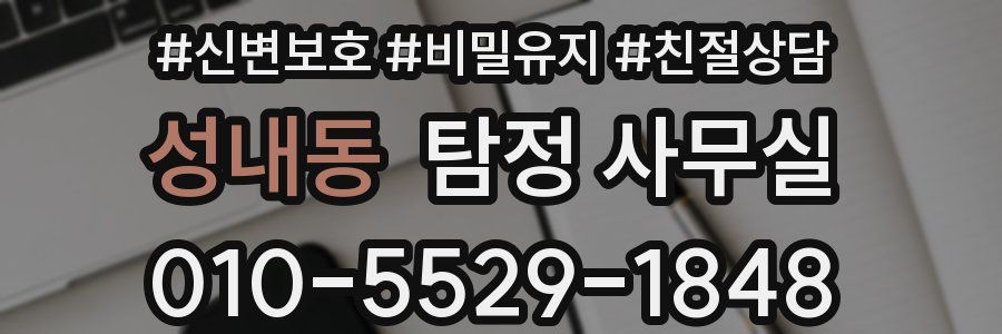 성내동 탐정 사무실
