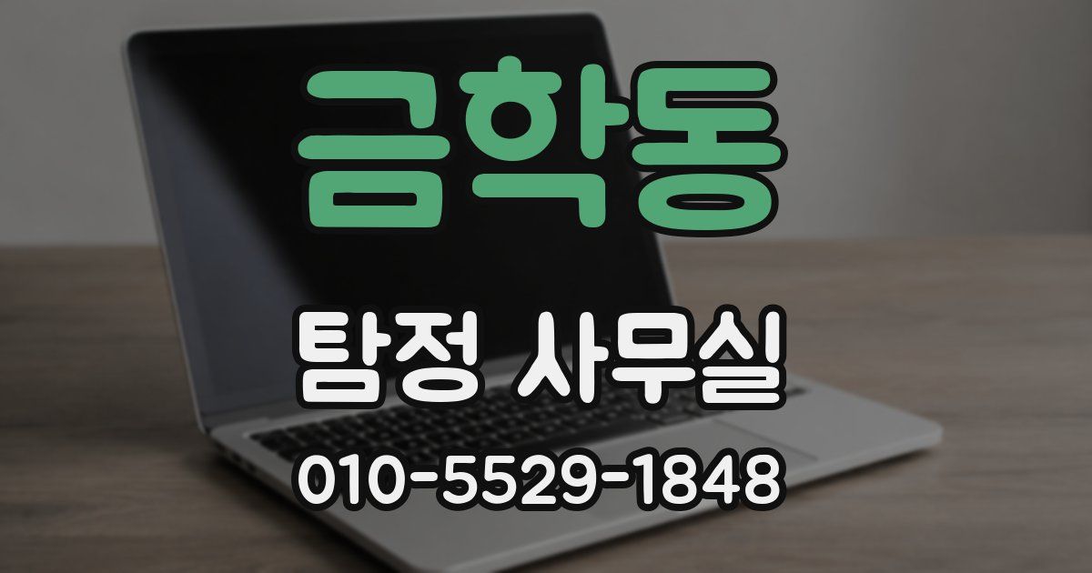 금학동 탐정 사무실