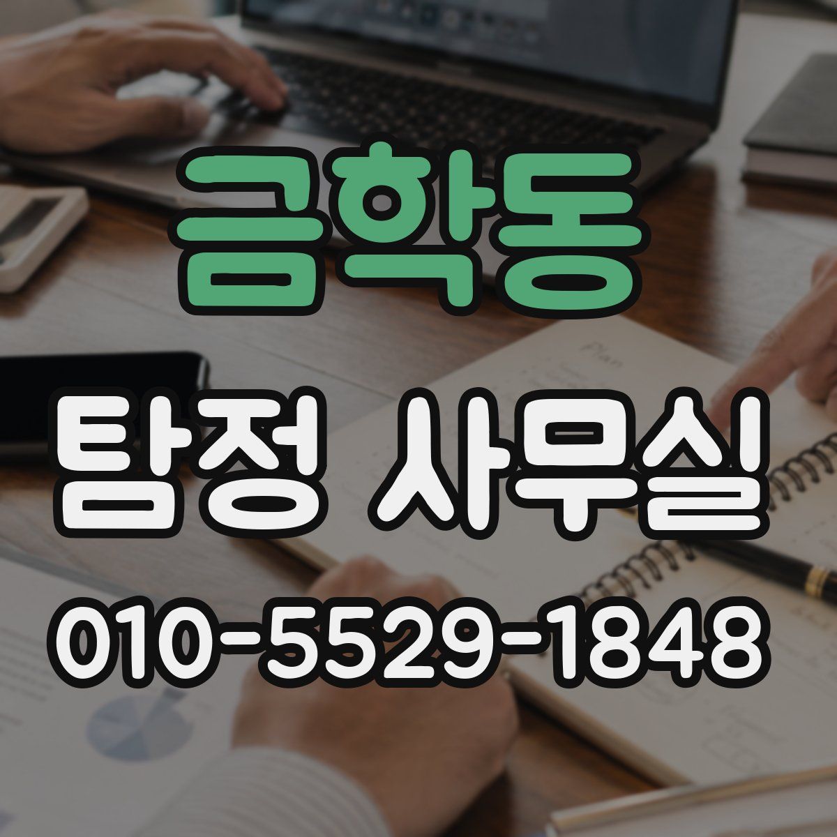 금학동 탐정 사무실