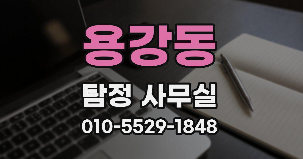 용강동 탐정 사무실