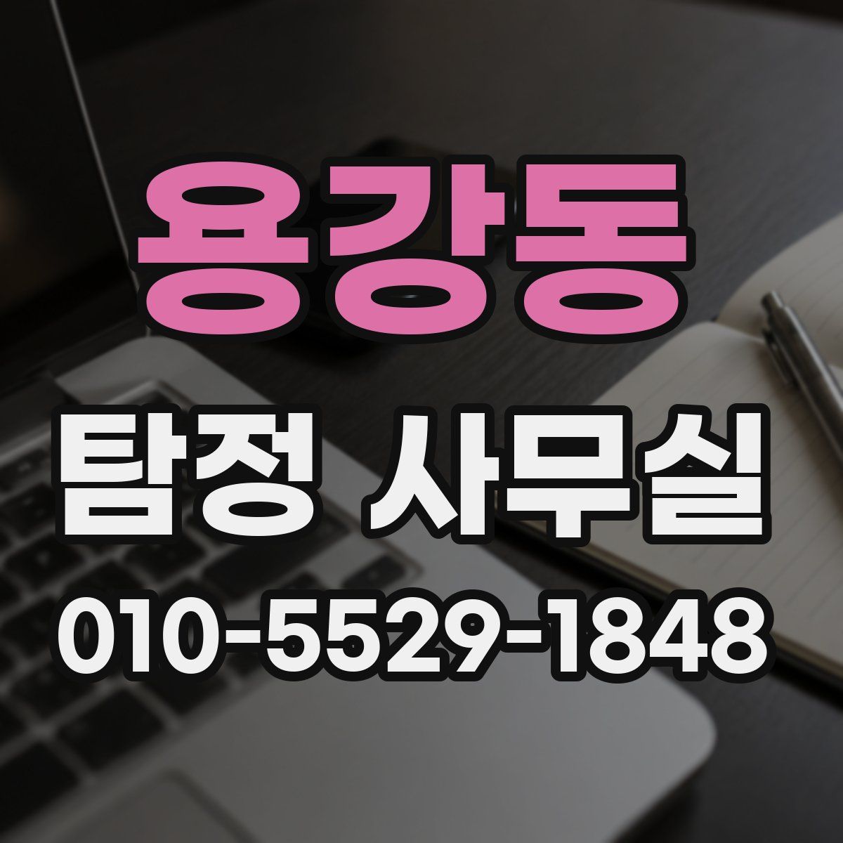 용강동 탐정 사무실