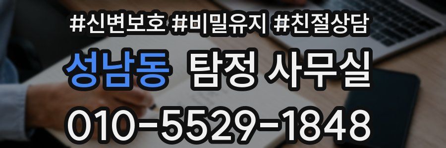 성남동 탐정 사무실