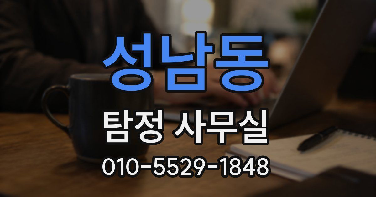 성남동 탐정 사무실
