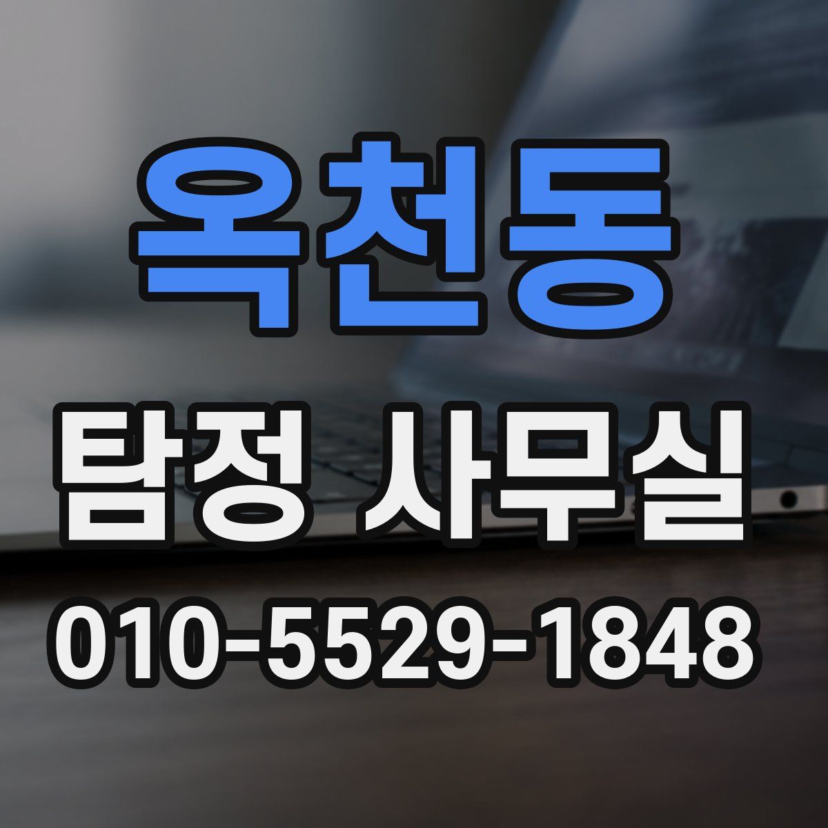 옥천동 탐정 사무실
