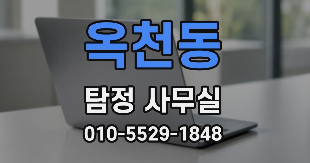 옥천동 탐정 사무실
