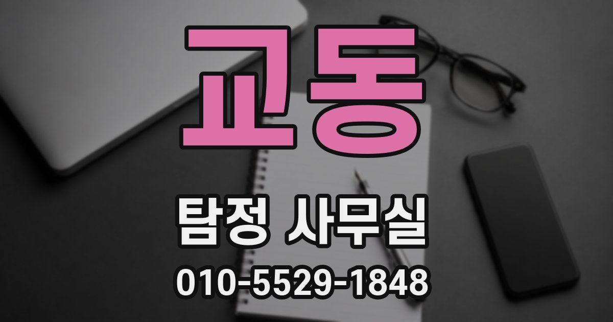 교동 탐정 사무실