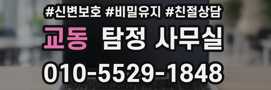 교동 탐정 사무실