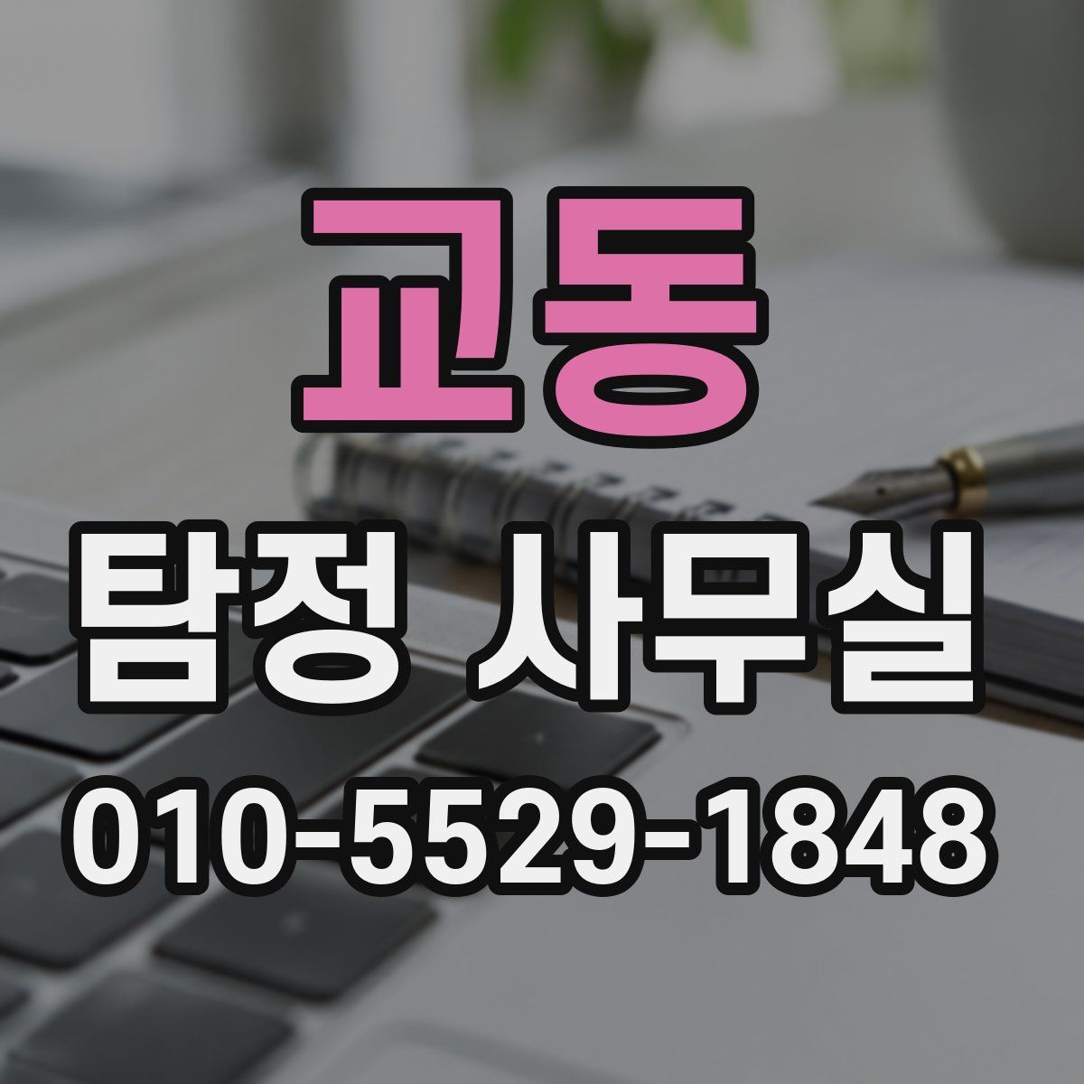 교동 탐정 사무실