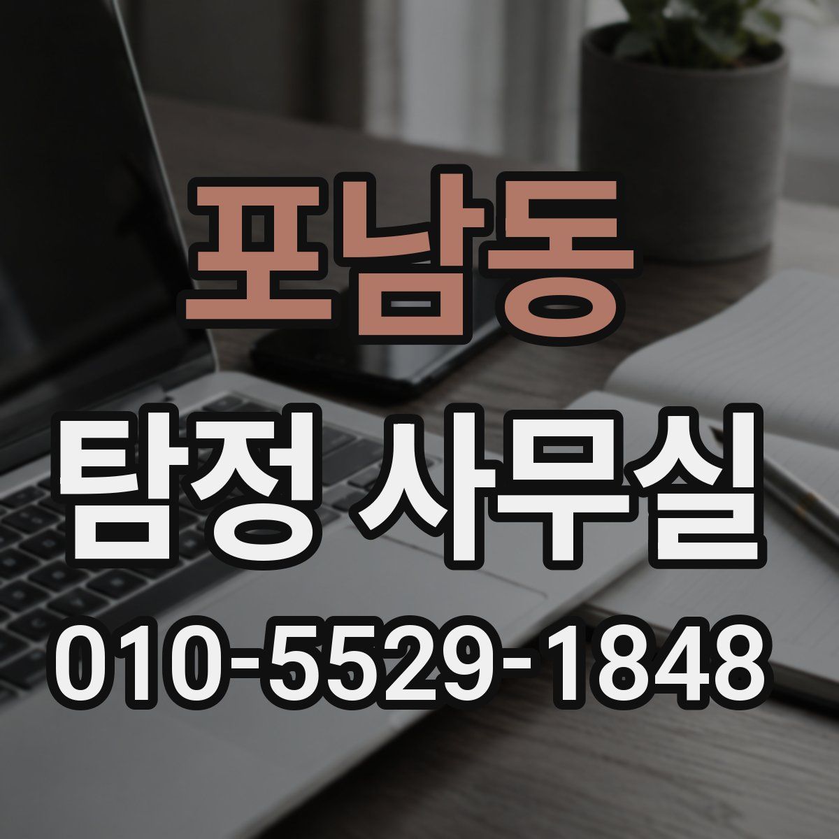 포남동 탐정 사무실