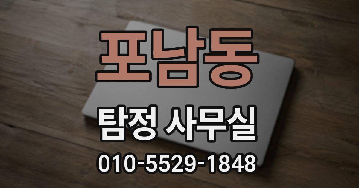 포남동 탐정 사무실