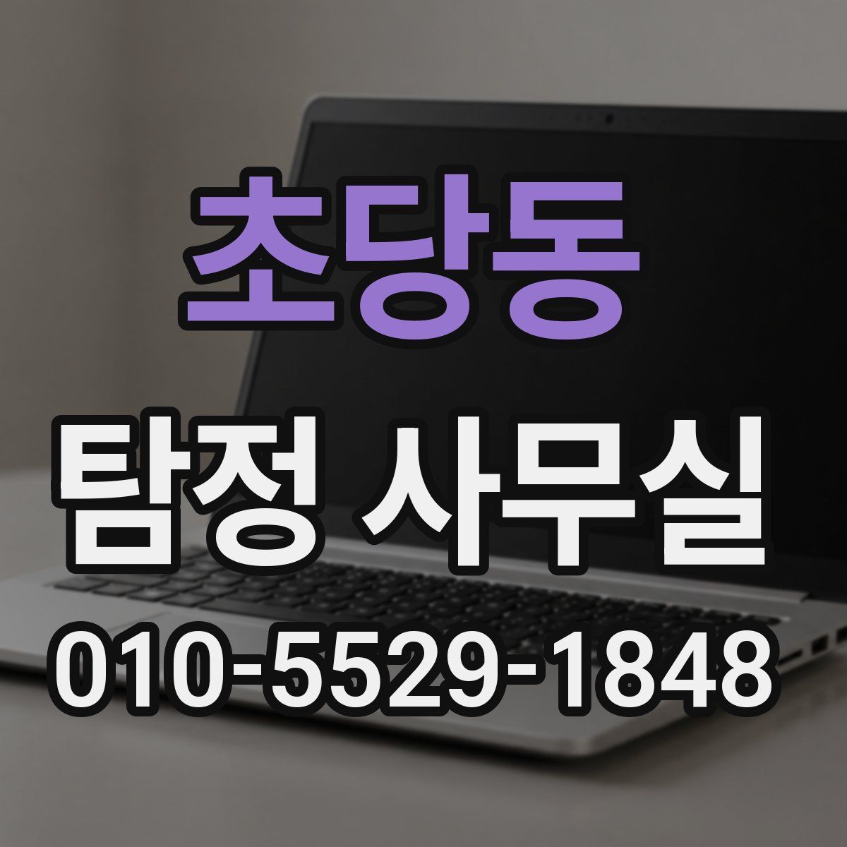 초당동 탐정 사무실