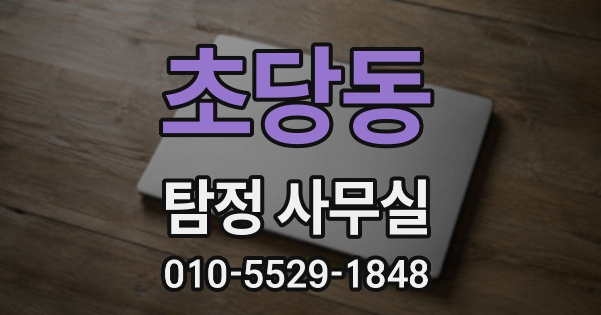 초당동 탐정 사무실