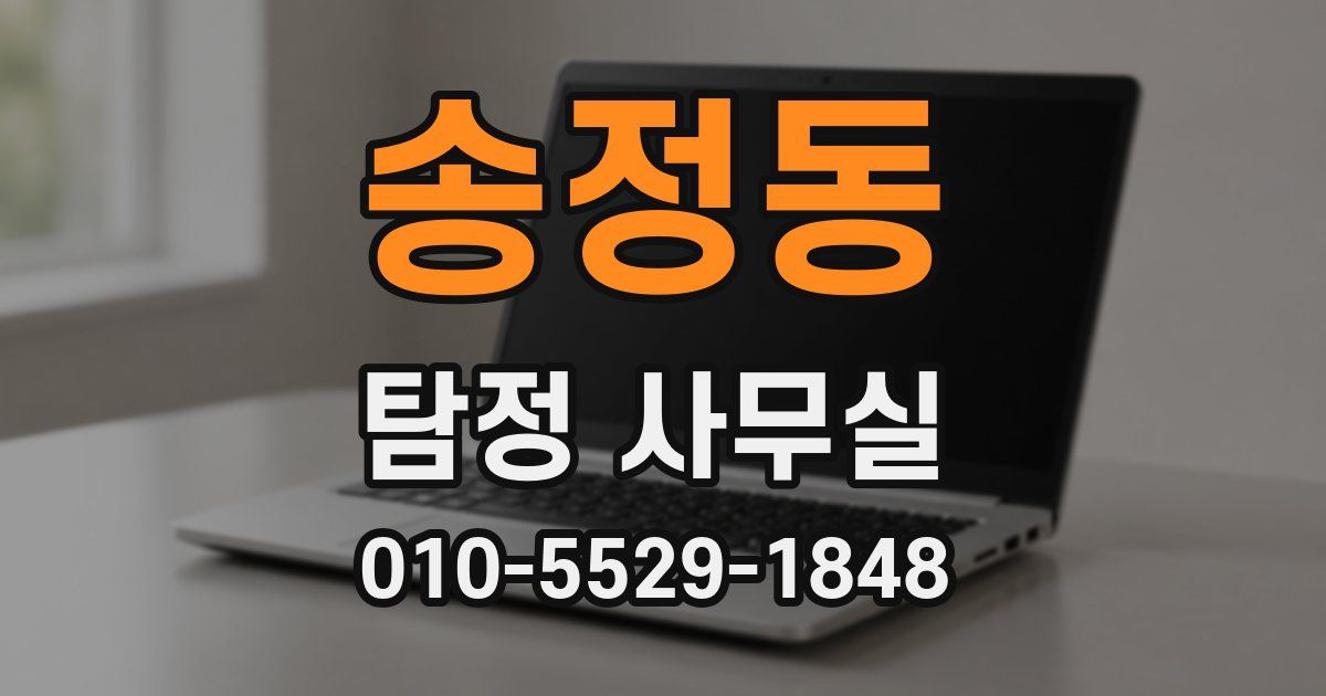 송정동 탐정 사무실