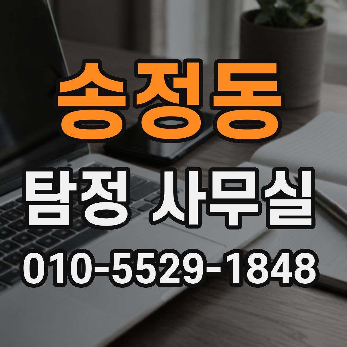 송정동 탐정 사무실