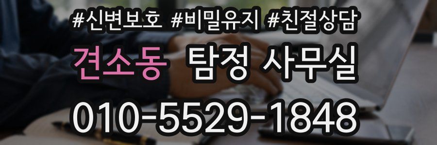 견소동 탐정 사무실