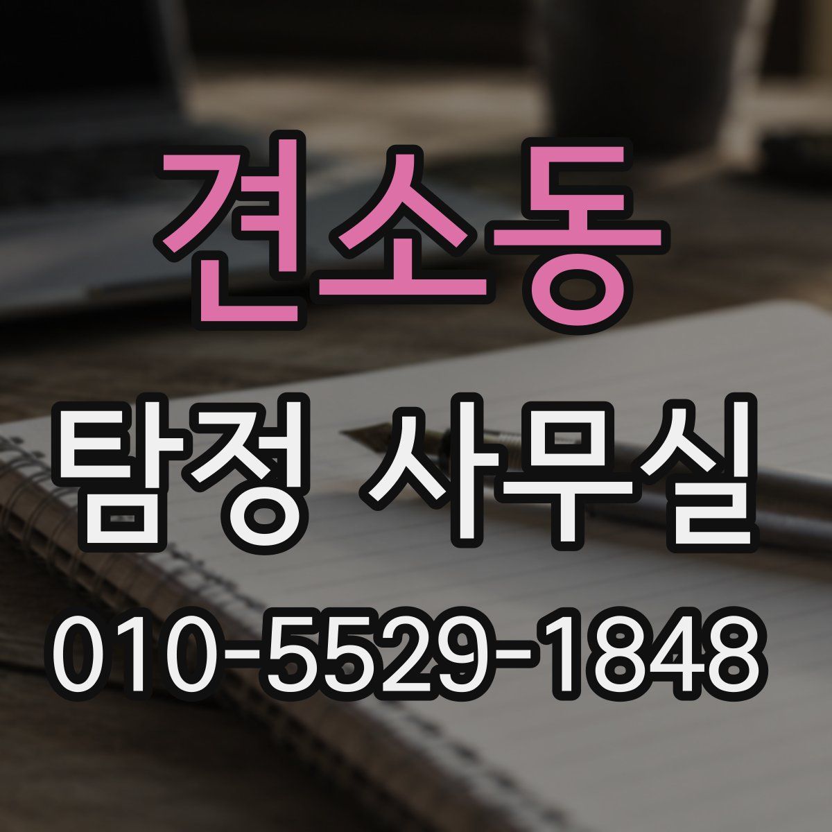 견소동 탐정 사무실