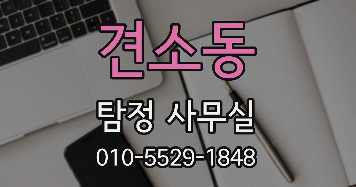 견소동 탐정 사무실