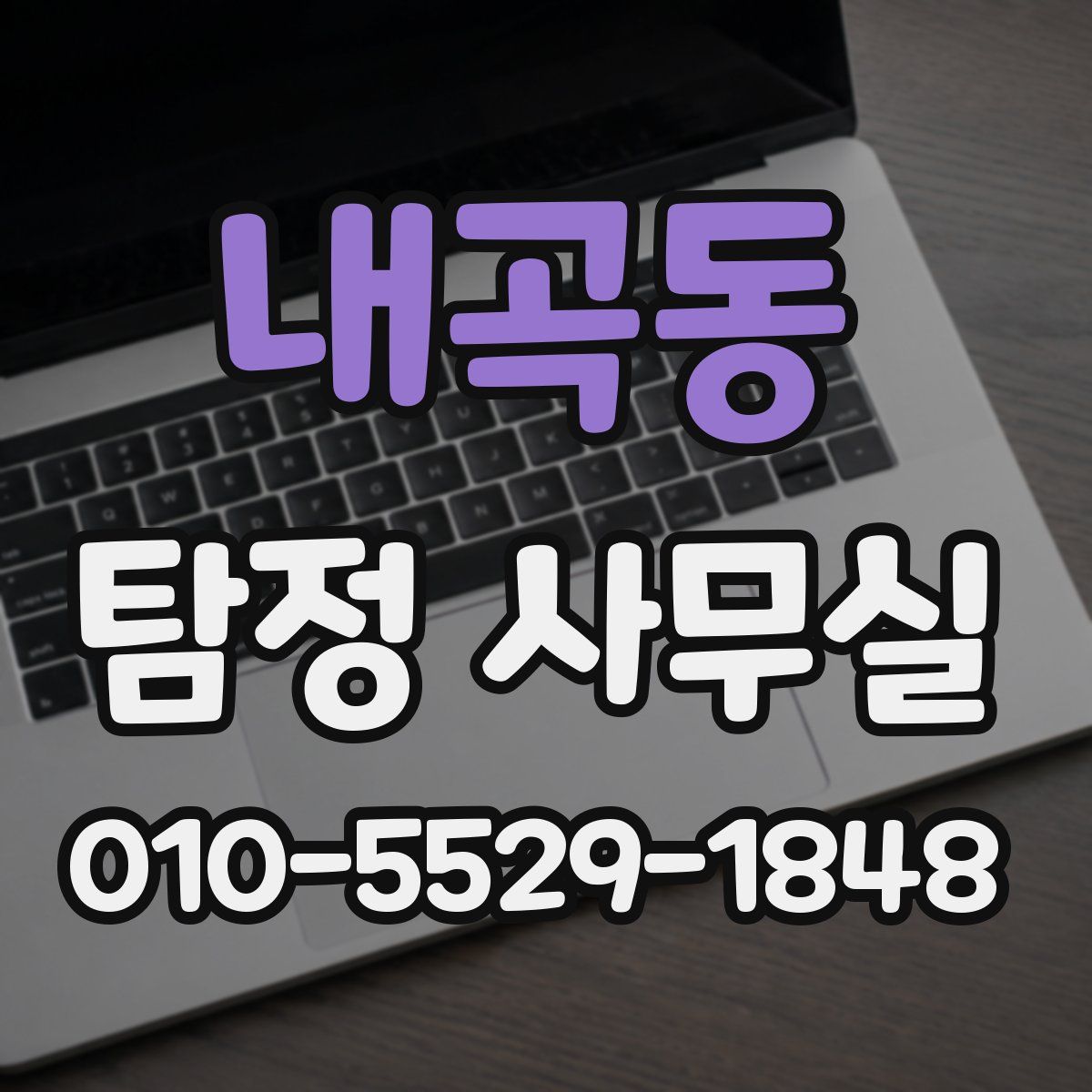 내곡동 탐정 사무실