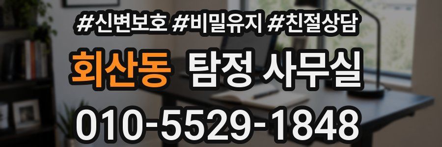 회산동 탐정 사무실