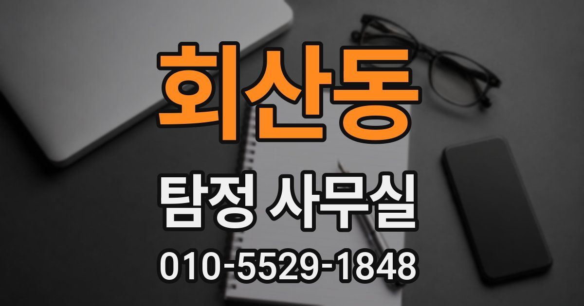 회산동 탐정 사무실