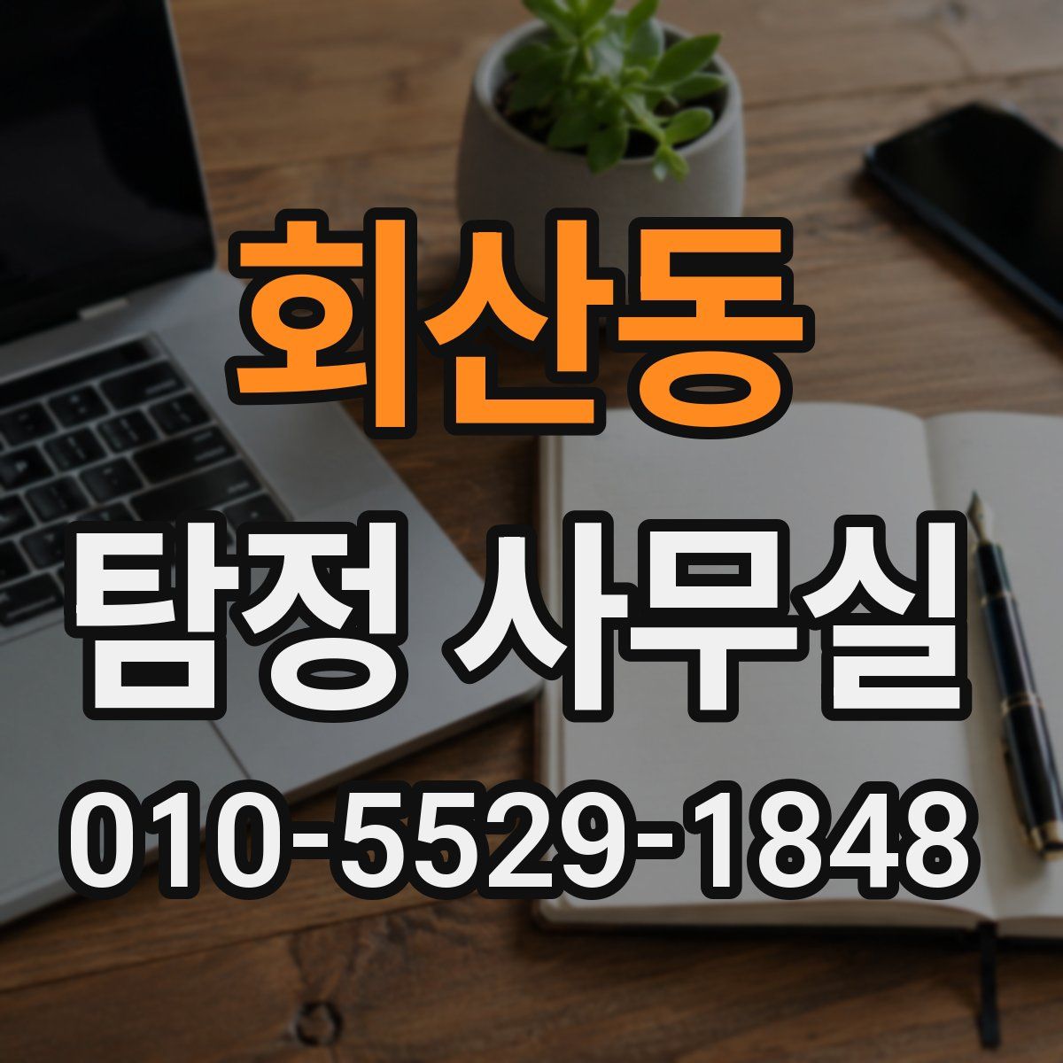회산동 탐정 사무실
