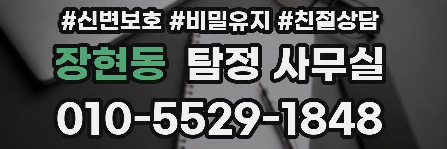 장현동 탐정 사무실