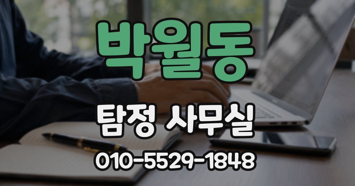 박월동 탐정 사무실