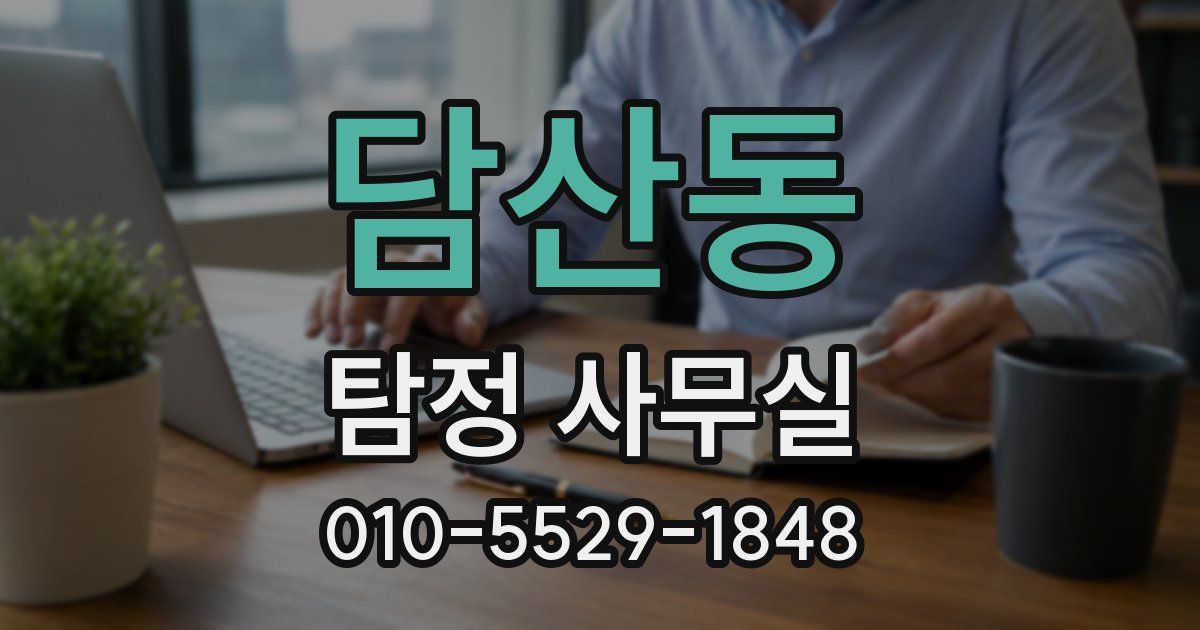 담산동 탐정 사무실