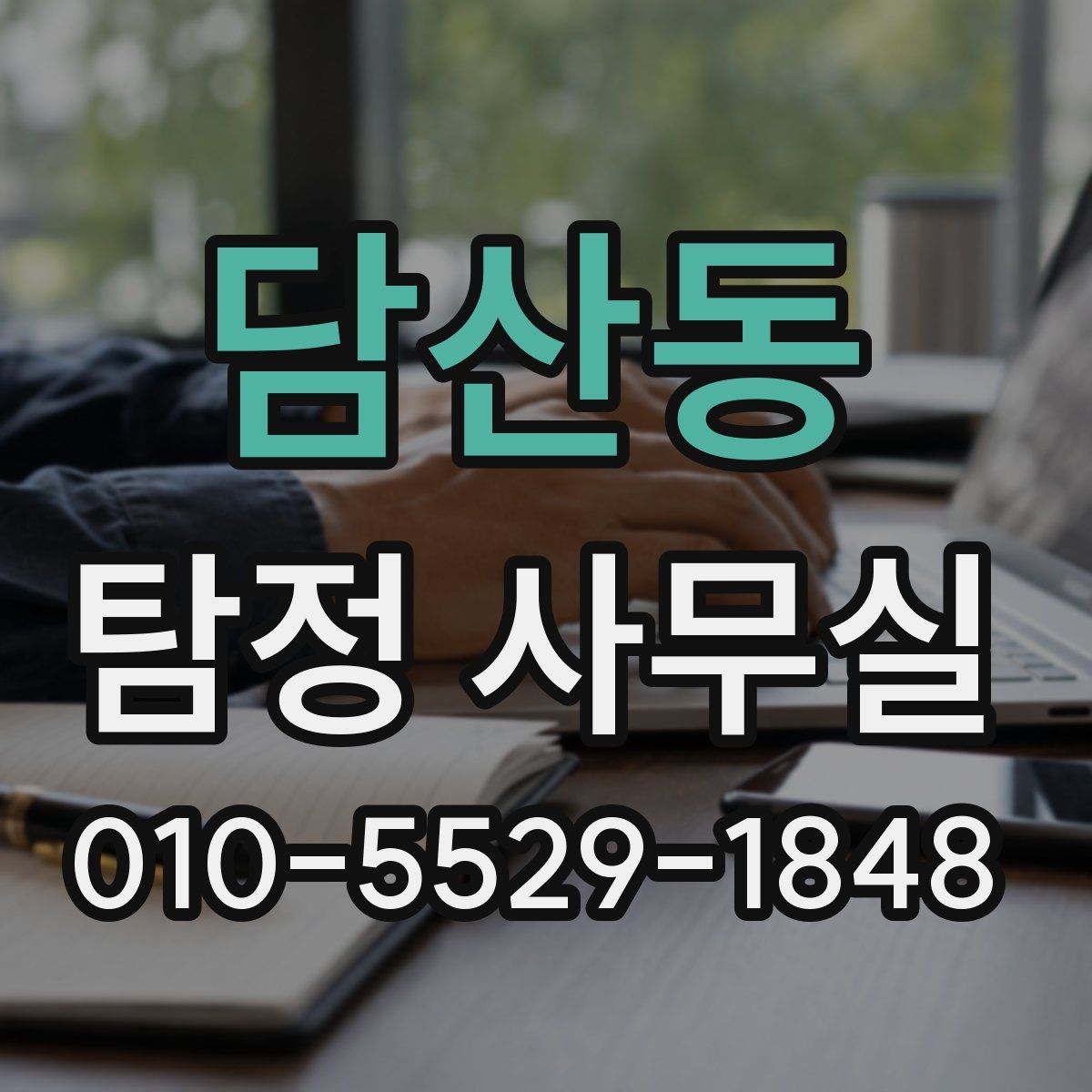 담산동 탐정 사무실