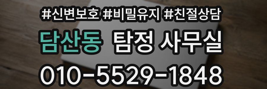 담산동 탐정 사무실