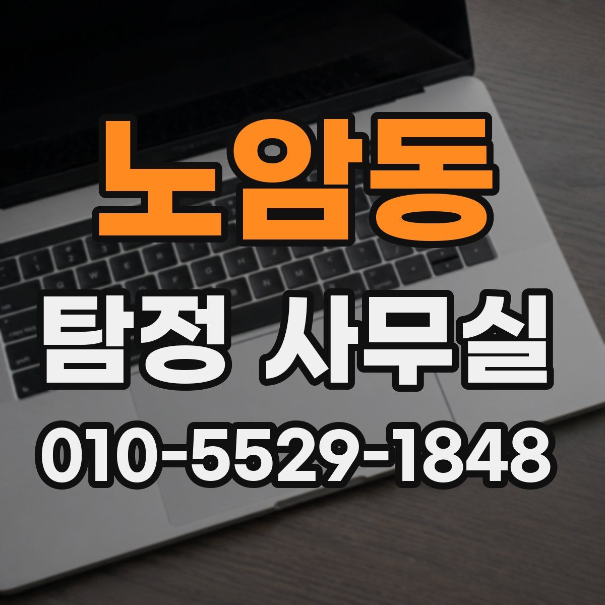 노암동 탐정 사무실