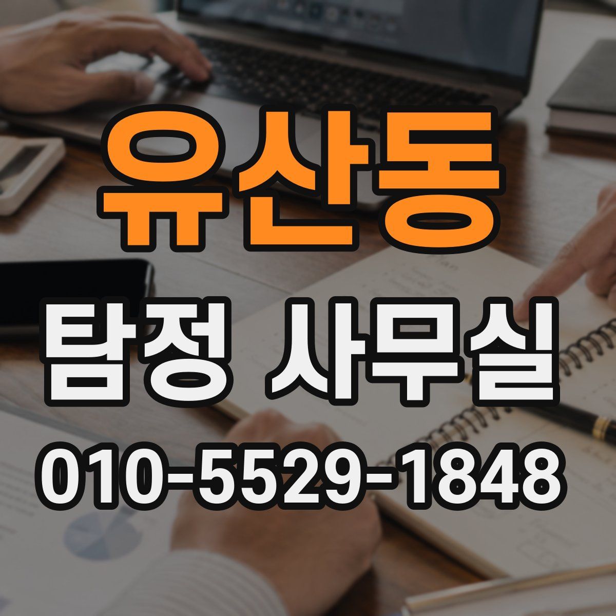 유산동 탐정 사무실