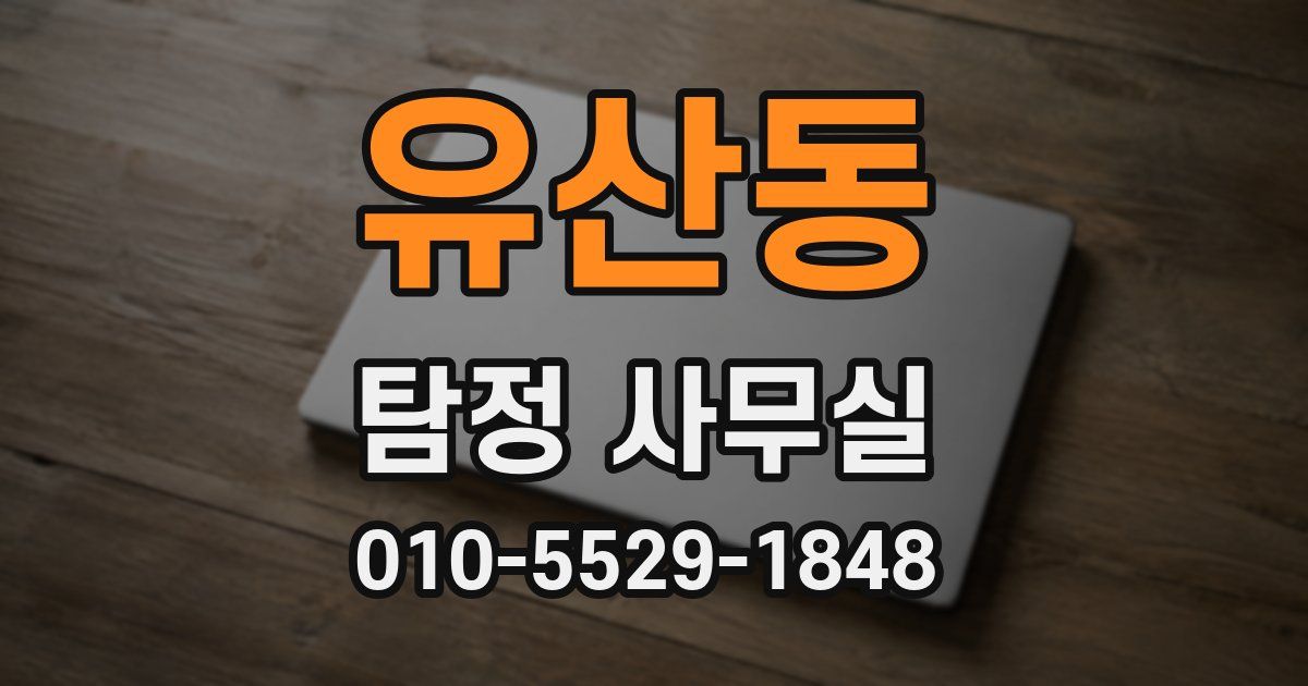 유산동 탐정 사무실